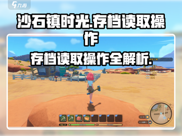 沙石镇时光📖存档读取秘籍，快速上手🔥截图1
