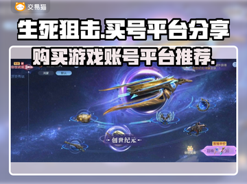 生死狙击账号哪里买？🔥靠谱平台大揭秘！截图1