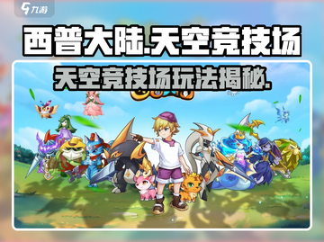 🎮西普大陆天空竞技场玩法大揭秘！截图1