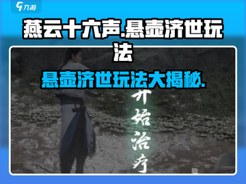 燕云十六声🔥悬壶济世玩法大起底，必看攻略！截图1