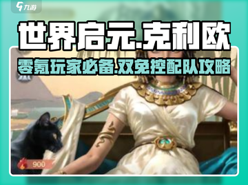 世界启元：零氪玩家必看！克利欧双免控🔥配队秘籍截图1