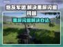 炮灰军团黑屏闪退？❌解决办法在这里！🔥