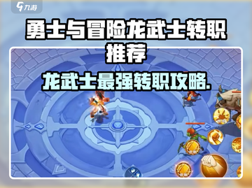 《勇士与冒险》龙武士转职攻略🔥最强推荐来啦！🎮截图1