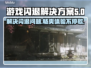游戏闪退？这些原因和解决方案快收藏！💥🎮