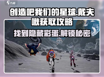 创造吧我们的星球🔥戴夫啾获取攻略大公开！截图1