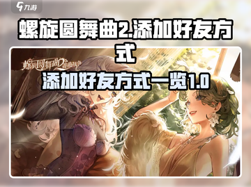 螺旋圆舞曲2🔥超全添加好友方式大揭秘！截图1