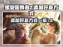 螺旋圆舞曲2🔥超全添加好友方式大揭秘！