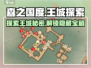 《森之国度》王城探索全攻略💎