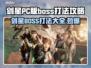 剑星PC版Boss打法攻略来啦！🔥快来看看如何轻松击败Boss！🎮