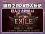 流放之路2双人玩法🔥带你快速上分！🎮