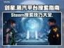 剑星Steam搜不到？原来叫这名字！🎮💥