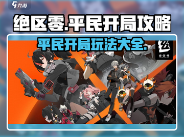 绝区零🔥平民开局必看！轻松玩转绝区零💡截图1