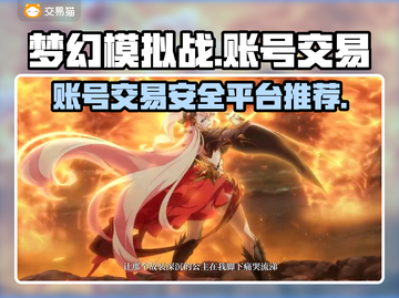 梦幻模拟战账号交易📍安全平台推荐🔥截图1
