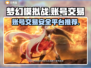 梦幻模拟战账号交易📍安全平台推荐🔥