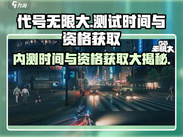 代号无限大🔥内测时间曝光，测试资格获取方法大公开！截图1