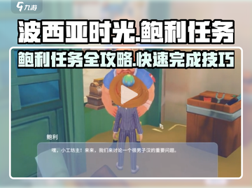《波西亚时光》🔥鲍利任务超简单完成攻略来啦！截图1