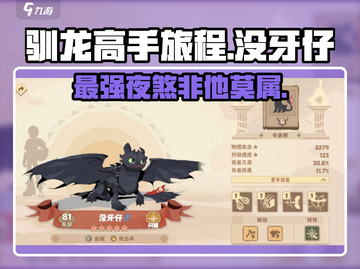 🔥《驯龙高手旅程》没牙仔强度解析来啦！💥截图1
