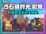 沙石镇时光尼雅几年来🔥超全介绍来了！玩游戏必看👇
