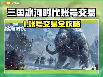 💥三国冰河时代账号交易秘籍！💰🔥截图1