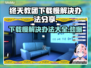 终天教团下载慢？❌这招让你秒下！⚡