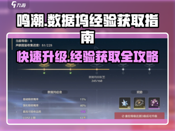 鸣潮🔥数据坞经验获取攻略💎新手必看！截图1