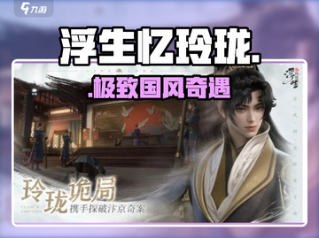 浮生忆玲珑🔥绝美古风冒险！✨截图1