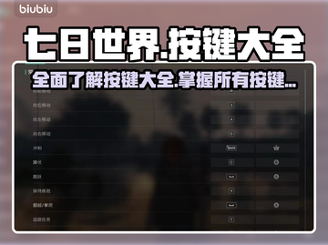 七日世界🔥全按键大揭秘！新手必看👍截图1
