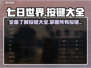 七日世界🔥全按键大揭秘！新手必看👍