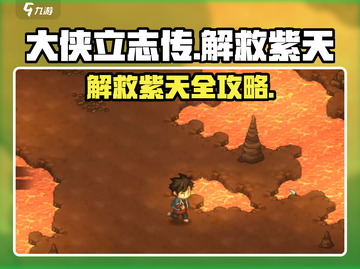 大侠立志传🔥解救紫天任务超详细攻略来啦！截图1