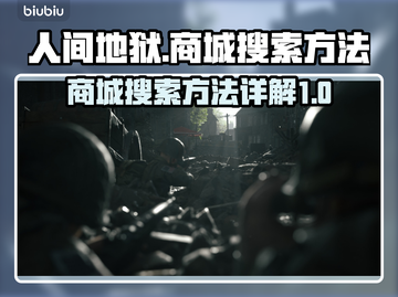 人间地狱游戏🔥商城搜索秘籍，玩家必看！截图1