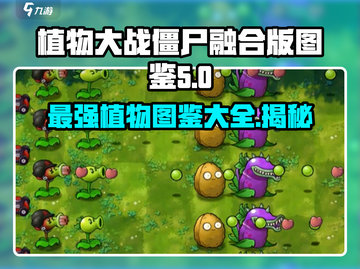 植物大战僵尸融合版🔥图鉴大全来了！截图1