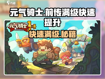 元气骑士前传🔥快速满级攻略💡截图1