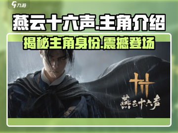 燕云十六声🔥主角名字曝光！游戏主角背景故事揭秘_Game截图1