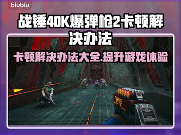 战锤40K爆弹枪2卡顿？🔥终极解决办法来了！💥截图1