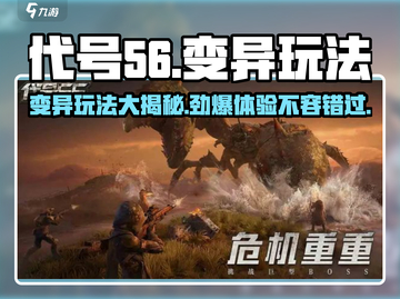 代号56🔥变异玩法大揭秘！游戏代号56必备⚡截图1
