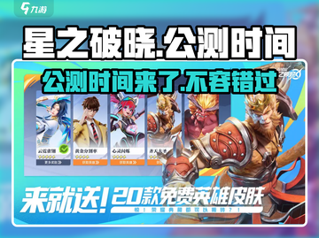星之破晓🔥公测时间曝光，速来看！🎉截图1