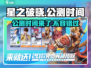 星之破晓🔥公测时间曝光，速来看！🎉