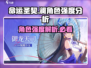 命运圣契：澜角色强度爆表🔥，必看测评！