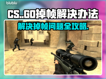 -CS-掉帧？🔥几招让你流畅吃鸡！🎮截图1