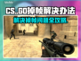 -CS-掉帧？🔥几招让你流畅吃鸡！🎮