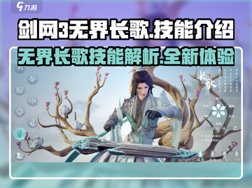 剑网3无界长歌🔥技能超详细解析来了！截图1