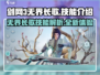 剑网3无界长歌🔥技能超详细解析来了！