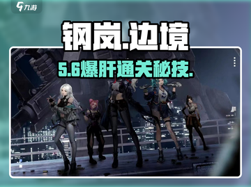 💥钢岚边境冲突1招通关！🔥截图1