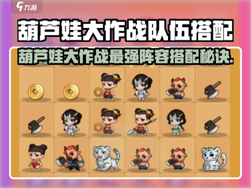 🔥葫芦娃大作战最强阵容搭配💥🎮截图1
