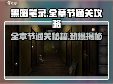 黑暗笔录🔥全章节通关攻略，超详细图文解析！🎮截图1