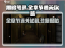 黑暗笔录🔥全章节通关攻略，超详细图文解析！🎮