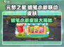 元梦之星×蜡笔小新联动🔥超萌皮肤爆料来了！