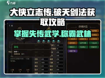 大侠立志传🔥破天剑法获取攻略，轻松GET神级武学！截图1