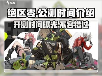 绝区零💥公测时间曝光，什么时候开测🔥快来抢鲜看！截图1
