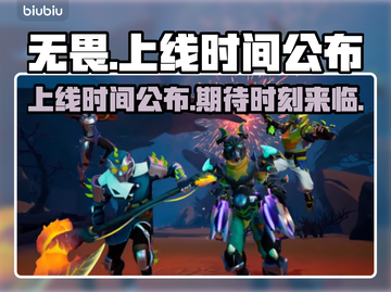 无畏游戏上线时间🔥方头括号玩家必看！截图1
